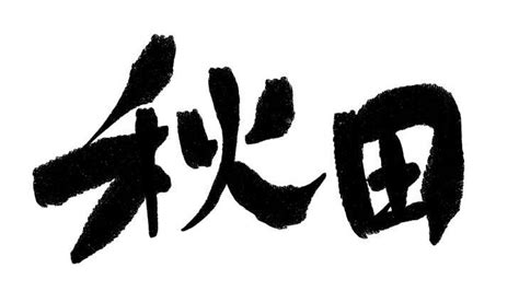 仙北市 デリヘル|【最新情報】仙北エリアで人気のデリヘル・風俗店一覧